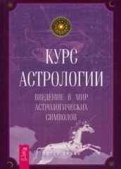 Курс астрологии. Введение в мир астрологических символов