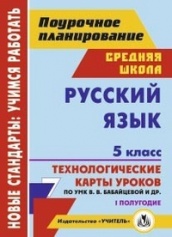 Русский язык 5 класс 1 полугодие. технологические карты уроков по УМК Бабайцевой В.В. Чесноковой Л.Д. Купаловой А.Ю.Никитиной Е.И. и др