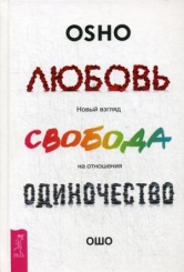 Любовь, свобода, одиночество. Новый взгляд на отношения