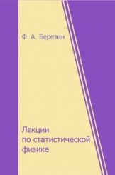 Лекции по статистической физике. 2-е издание
