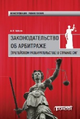 Законодательство об арбитраже (третейском разбирательстве) в странах СНГ: Учебное пособие