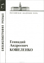 Кошеленко Геннадий Андреевич (Материалы к библиографии ученых)