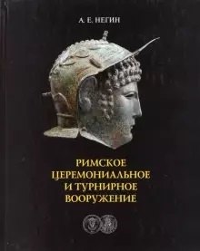 Римское церемониальное и турнирное вооружение