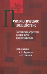 Психологическое воздействие. Механизмы, стратегии, возможности противодействия