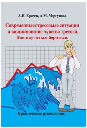 Современные стрессовые ситуации и возникновение чувства тревоги. Как научиться бороться. Практическое руководство