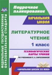 Литературное чтение. 1 класс: технологические карты уроков по учебнику. Ефросининой Л.А.