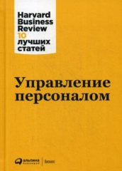 Управление персоналом. 3-е изд