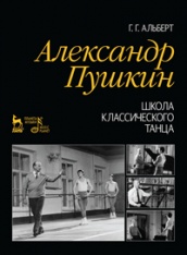 Александр Пушкин. Школа классического танца. 2-е изд., стер.
