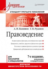 Правоведение: Учебник для вузов. 7-е изд. Стандарт третьего поколения
