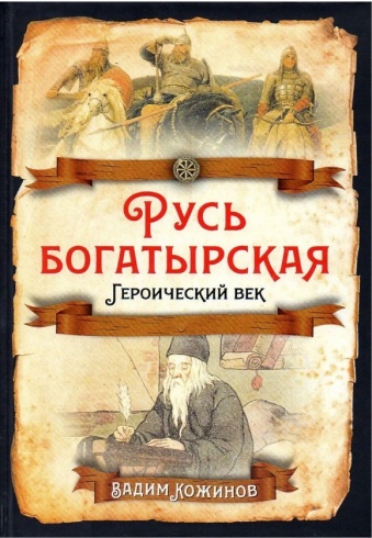 Русь богатырская. Героический век