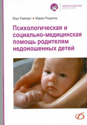 Психологическая и социально-медицинская помощь родителям недоношенных детей