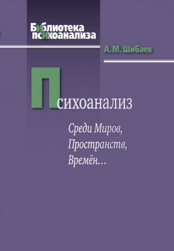 Психоанализ. Среди Миров, Пространств, Времён...