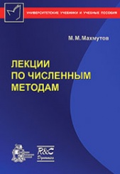 Лекции по численным методам