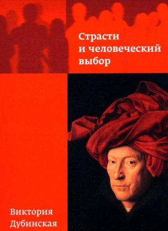 Страсти и человеческий выбор
