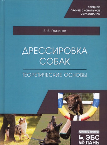 Дрессировка собак. Теоретические основы. Учебное пособие для СПО, 2-е издание