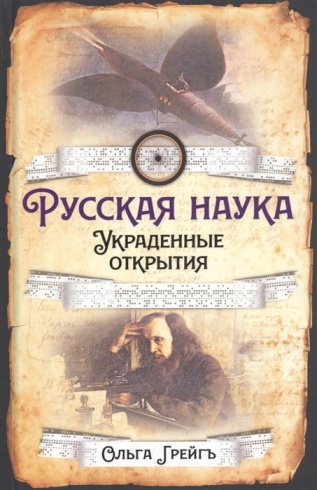 Русская наука. Украденные открытия
