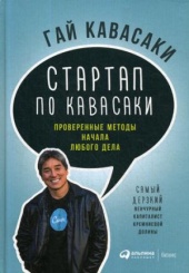 Стартап по Кавасаки. Проверенные методы начала любого дела. 3-е изд.