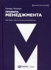 Правила менеджмента. Как ведут себя успешные руководители. 3-е изд