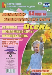 Сезонные прогулочные карты на каждый день с описанием организации образовательной деятельности детей. Осень. Старшая группа: комплект из 56 темат карт