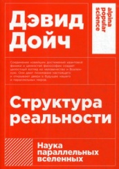 Структура реальности: Наука параллельных вселенных. 3-е изд