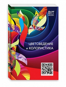 Цветоведение и колористика. Учебное пособие для студентов всех специализаций специальности дизайн