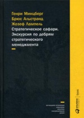 Стратегическое сафари. Экскурсия по дебрям стратегического менеджмента. 5-е изд