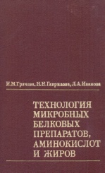 Технология микробных белковых препаратов, аминокислот и жиров