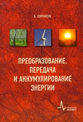 Преобразование, передача и аккумулирование энергии