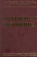 Инженерная экономика: учебник, 2-е изд