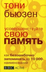 Усовершенствуйте свою память