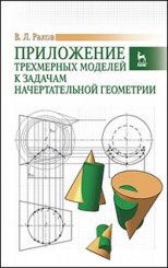 Приложение трехмерных моделей к задачам начертательной геометрии. Учебное пособие. 1-е изд.