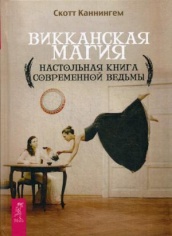 Викканская магия. Настольная книга современной ведьмы