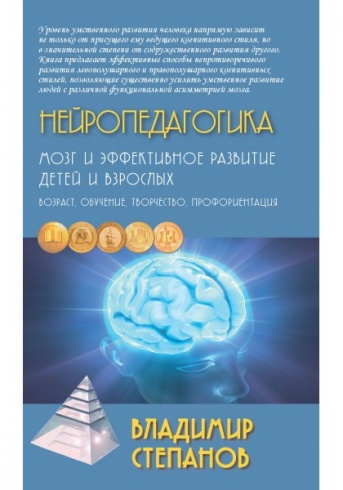Нейропедагогика. Мозг и эффективное развитие детей и взрослых. Учебное пособие