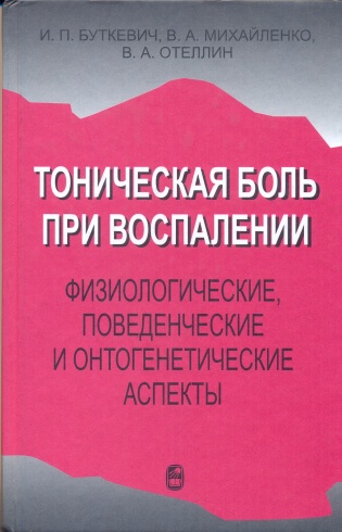 Тоническая боль при воспалении. Физиологические, поведенческие и онтогенетические аспекты