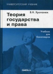 Теория государства и права. Учебник для бакалавров. 11-е изд.
