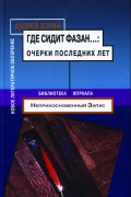 Где сидит фазан...: очерки последних лет. Библиотека журнала "Неприкосновенный запас"