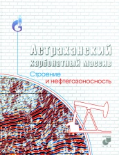 Астраханский карбонатный массив. Строение и нефтегазоносность