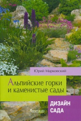 Альпийские горки и каменистые сады. Дизайн сада