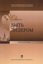 Быть лидером