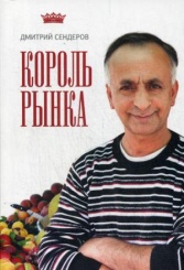 Король рынка. Самая правильная книга о продажах