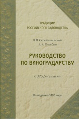 Руководство по виноградарству