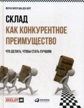 Склад как конкурентное преимущество