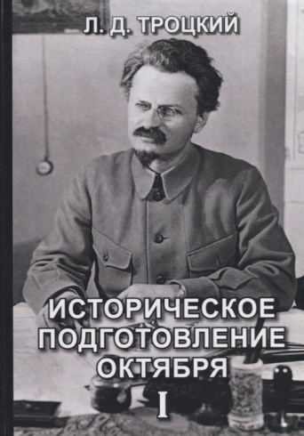 Историческое подготовление Октября I
