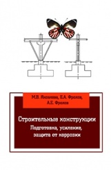 Строительные конструкции. Подготовка, усиление, защита от коррозии: учебное пособие