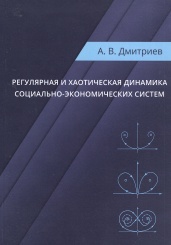 Регулярная и хаотическая динамика социально-экономических систем