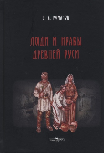 Люди и нравы Древней Руси