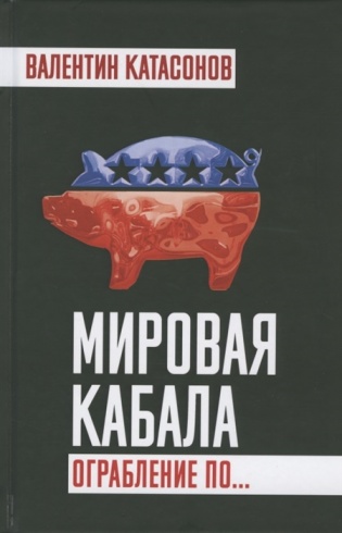 Мировая кабала. Ограбление по...