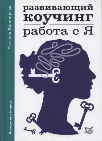 Развивающий коучинг: работа с Я