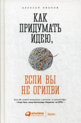 Как придумать идею, если вы не Огилви. 5-е изд