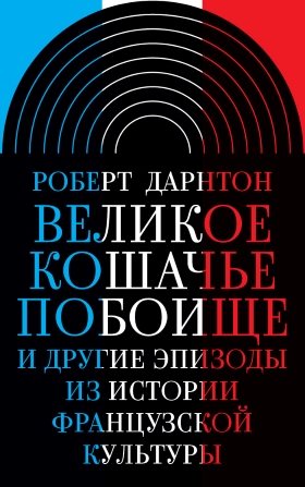Великое кошачье побоище. И другие эпизоды из истории французской культуры. 2-е издание
